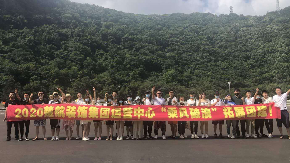 美女操逼www.2020楚航装饰集团运营中心“乘风破浪” 拓展团建
