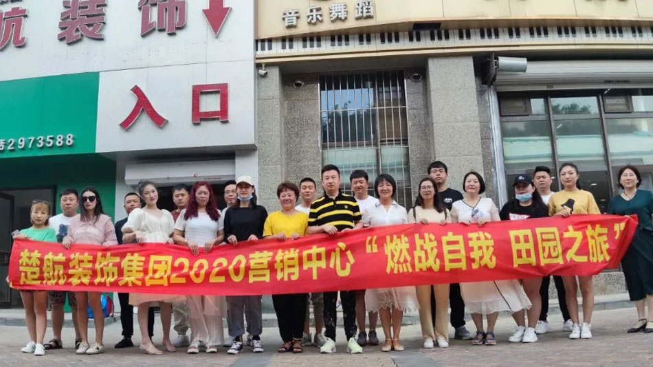 骚屄被猛操楚航装饰集团2020营销中心“燃烧自我 田园之旅”